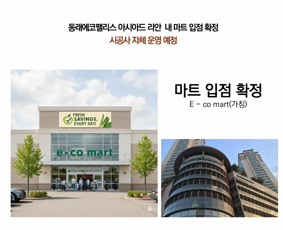 동래 에코팰리스 아시아드